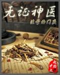 无证神医冒充专家十年