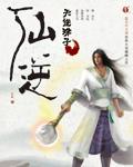 仙逆全集 完整版