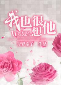 我也很想他全文李李翔