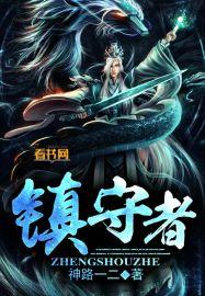 镇守者灵异世界无防盗章