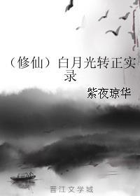 白月光的修仙之途呈心