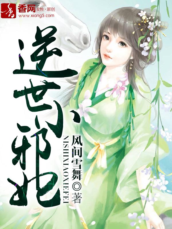 逆世邪女神