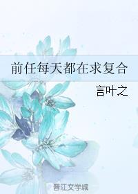 前任都想找她复合