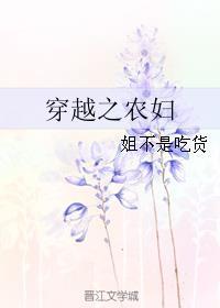 穿越之农妇医娘无防盗章