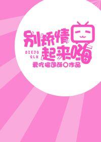 别矫情起来嗨剧透