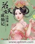 花妖传仙娃养成攻略