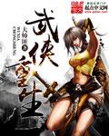 武侠重生拜师严振东开始