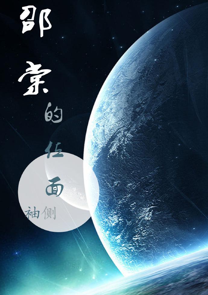 邵棠的位面评价