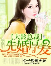 大龄总裁爱上小姑娘可可