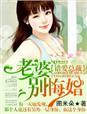 错惹总裁老婆投降吧完结了吗