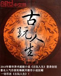 古玩人生免费听