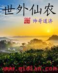 世外仙人