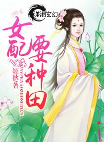种田文女配要当女帝