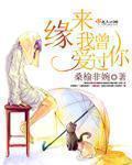 郑源曾经爱过我