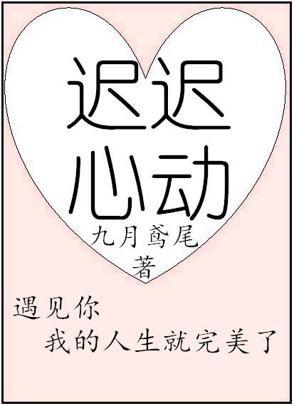 迟迟心动苏别绪全文免费阅读