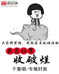 我在仙界捡废品怎么样