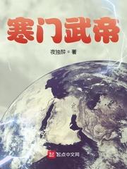 寒门帝婿txt