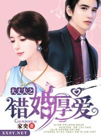 错婚错爱 免费阅读