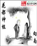 花都神医最新章阅读