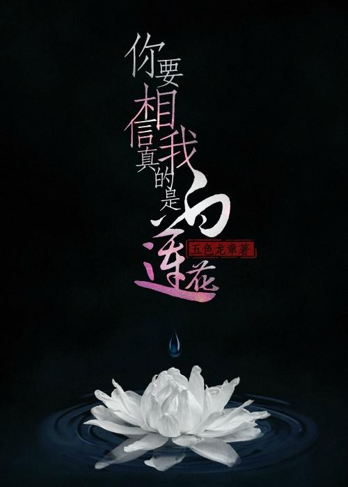 你要相信我真的是白莲花 番外