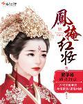 囍凤冠霞帔戴红妆歌词