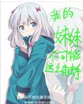 我的妹妹不可能这么可爱同人动画