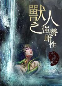 兽人之强养雌性讲的什么
