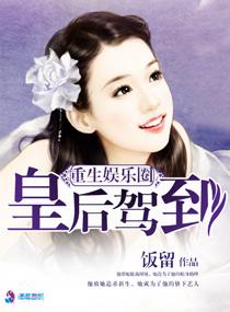 重生之娱乐圈女皇袖手