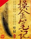 摸金天师人物简介