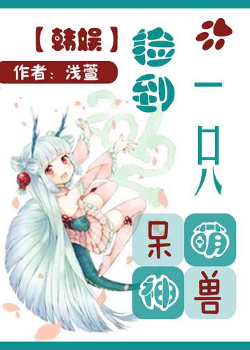 捡到一只omega曲萌萌txt