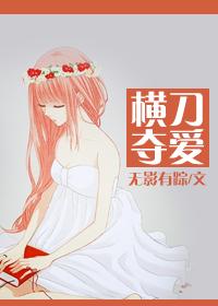 横刀夺爱电视剧