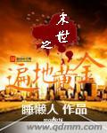 末世之黄金农场 全本