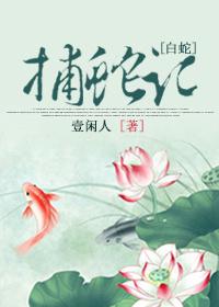 捕蛇传说