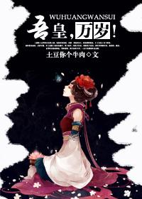 吾皇万岁在线阅读