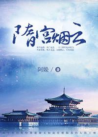 隋宫题材