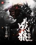 重生成狼带领狼族崛起