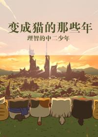 变成猫