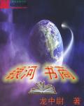 银河免费阅读