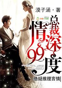 99度深爱