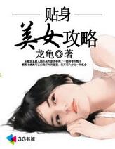 贴身女总裁免费阅读