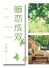 暗恋成双 柳十二