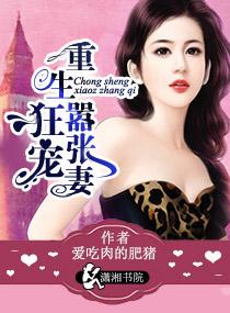 重生之狂妻很嚣张