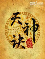 天神诀最新章节笔趣阁