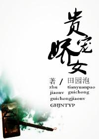 贵宠娇女无防盗