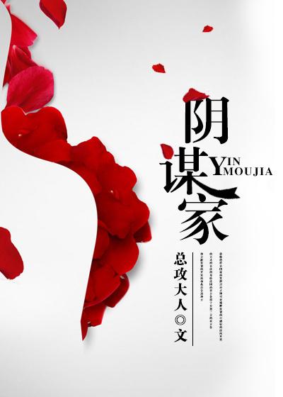 阴谋家可以毕业掮客吗