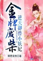 金牌废柴女免费阅读
