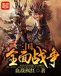 三国全面战争2