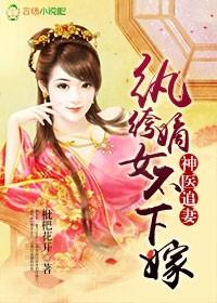 神医嫡女要翻天