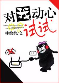 我对你很动心