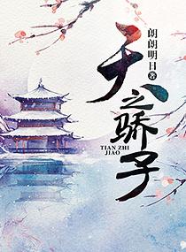 天之骄子还是天骄之子